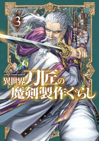 異世界刀匠の魔剣製作ぐらし3巻の表紙