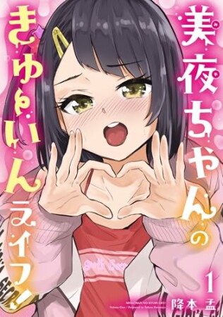 美夜ちゃんのきゅーいんライフ！1巻の表紙