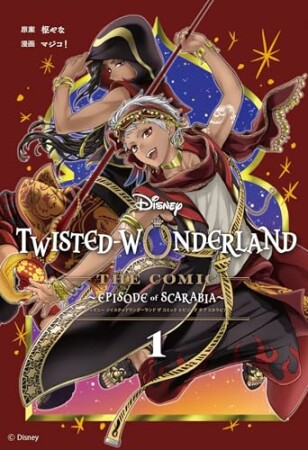 Disney Twisted-Wonderland The Comic Episode of Scarabia1巻の表紙