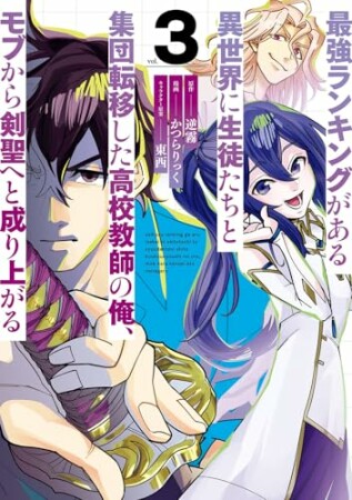 最強ランキングがある異世界に生徒たちと集団転移した高校教師の俺、モブから剣聖へと成り上がる3巻の表紙