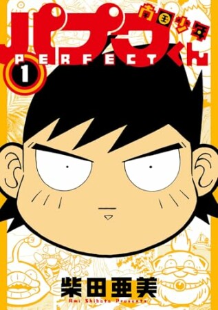 南国少年パプワくん PERFECT1巻の表紙