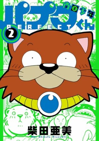 南国少年パプワくん PERFECT2巻の表紙