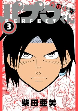 南国少年パプワくん PERFECT3巻の表紙