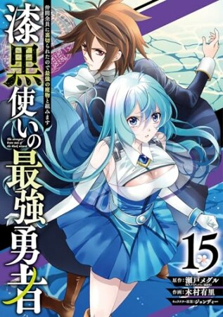 漆黒使いの最強勇者 仲間全員に裏切られたので最強の魔物と組みます15巻の表紙