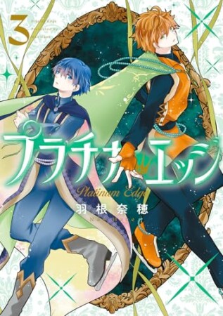 プラチナ・エッジ3巻の表紙