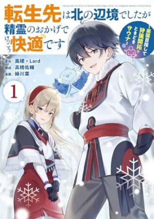 転生先は北の辺境でしたが精霊のおかげでけっこう快適です ～楽園目指して狩猟開拓ときどきサウナ～（コミック）1巻の表紙