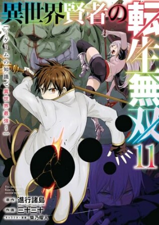 異世界賢者の転生無双 ~ゲームの知識で異世界最強~11巻の表紙