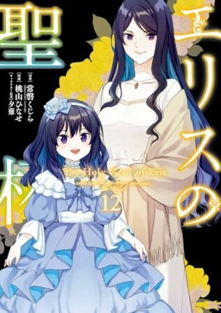 エリスの聖杯12巻の表紙