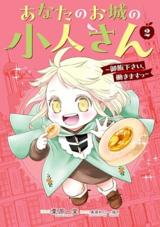 あなたのお城の小人さん　～御飯下さい、働きますっ～（コミック）2巻の表紙