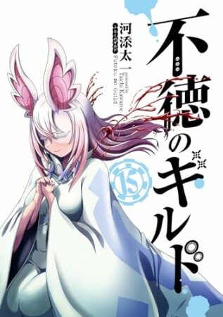 不徳のギルド15巻の表紙