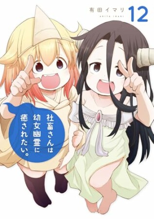 社畜さんは幼女幽霊に癒されたい。12巻の表紙