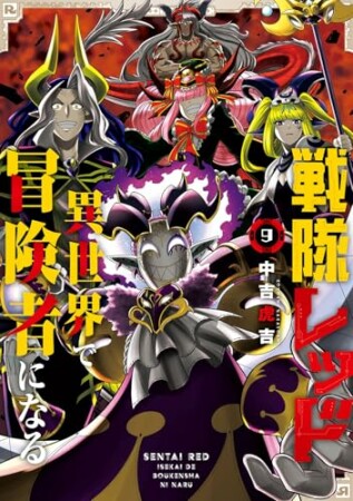 戦隊レッド 異世界で冒険者になる9巻の表紙