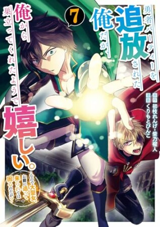 勇者パーティーを追放された俺だが、俺から巣立ってくれたようで嬉しい。……なので大聖女、お前に追って来られては困るのだが？（コミック）7巻の表紙