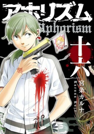 アホリズム16巻の表紙