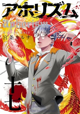 アホリズム17巻の表紙