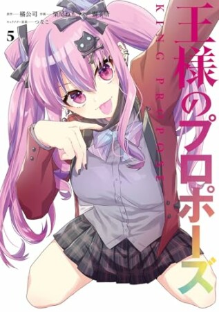 王様のプロポーズ5巻の表紙