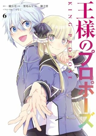 王様のプロポーズ6巻の表紙