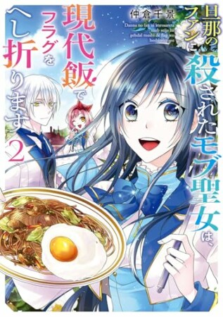 旦那のファンに殺されたモブ聖女は、現代飯でフラグをへし折ります2巻の表紙
