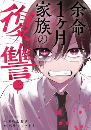 余命1ヶ月家族の復讐1巻の表紙