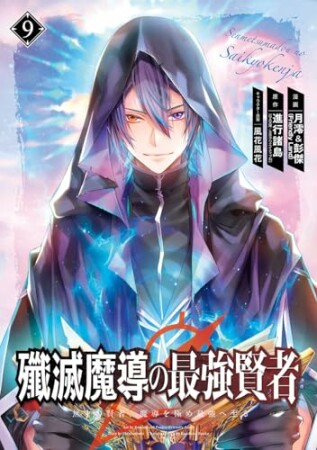 殲滅魔導の最強賢者　無才の賢者、魔導を極め最強へ至る9巻の表紙