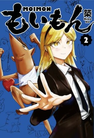 もいもん2巻の表紙