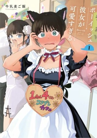 ボーイッシュ彼女が可愛すぎる1巻の表紙