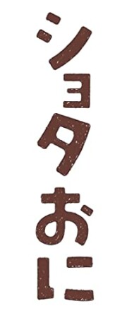 ショタおに6巻の表紙