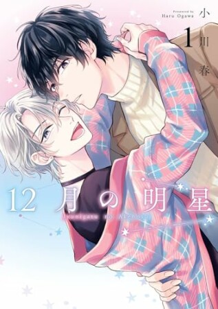12月の明星1巻の表紙