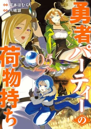 勇者パーティーの荷物持ち5巻の表紙