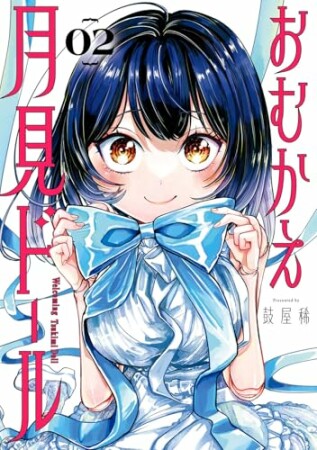 おむかえ月見ドール2巻の表紙