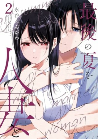 最後の夏を人妻と2巻の表紙