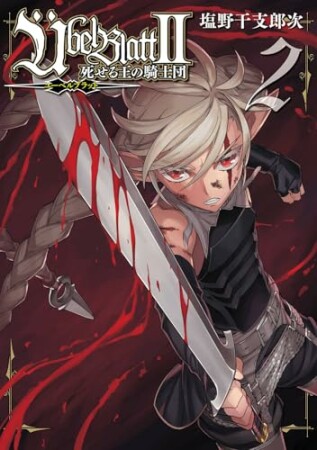 Ubel Blatt～ユーベルブラット～II 死せる王の騎士団2巻の表紙