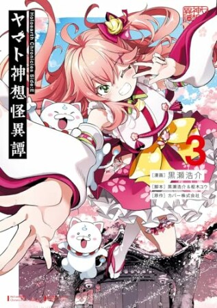 Holoearth Chronicles Side:E ヤマト神想怪異譚3巻の表紙