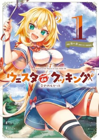 Holoearth Days! A Tale Side:W ウェスタdeクッキング -幸せのルセット-1巻の表紙