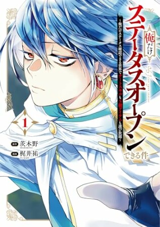 俺だけステータスオープンできる件~俺だけステータス確認できる世界でチートスキルもS級アイテムも選び放題~1巻の表紙