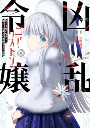 凶乱令嬢ニア・リストン 病弱令嬢に転生した神殺しの武人の華麗なる無双録6巻の表紙