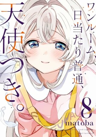 ワンルーム、日当たり普通、天使つき。8巻の表紙