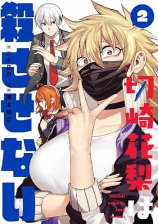 切崎花梨は殺させない2巻の表紙