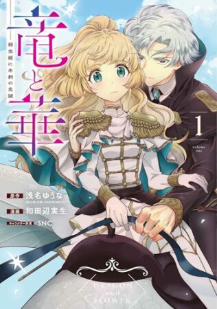 竜と華　弱虫姫に氷剣の忠誠 1巻の表紙