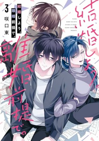 結婚しよう。離婚前提で。3巻の表紙