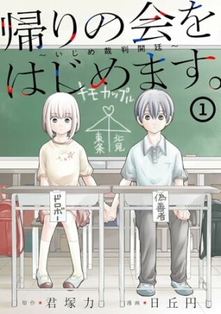 帰りの会をはじめます。 ～いじめ裁判開廷～1巻の表紙