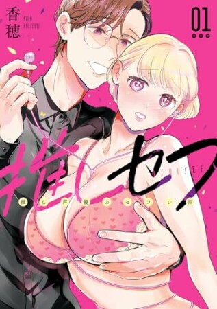 推しセフ 推し声優のセフレ沼1巻の表紙