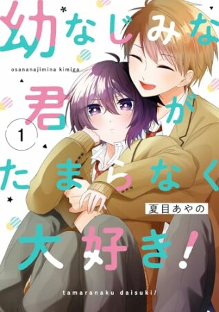 幼なじみな君がたまらなく大好き！1巻の表紙