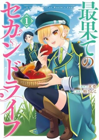 最果てのセカンドライフ1巻の表紙