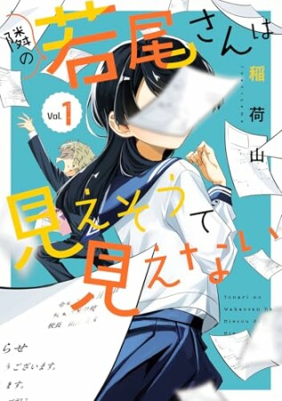 隣の若尾さんは見えそうで見えない1巻の表紙