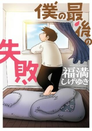 僕の最後の失敗1巻の表紙