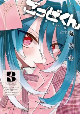 ごっどくん3巻の表紙