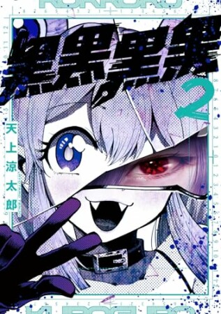 黒黒黒黒2巻の表紙