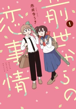 前世からの恋事情1巻の表紙