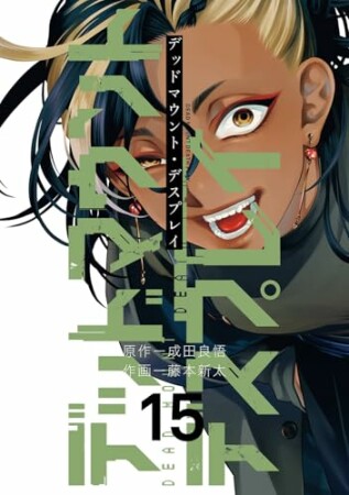 デッドマウント・デスプレイ15巻の表紙